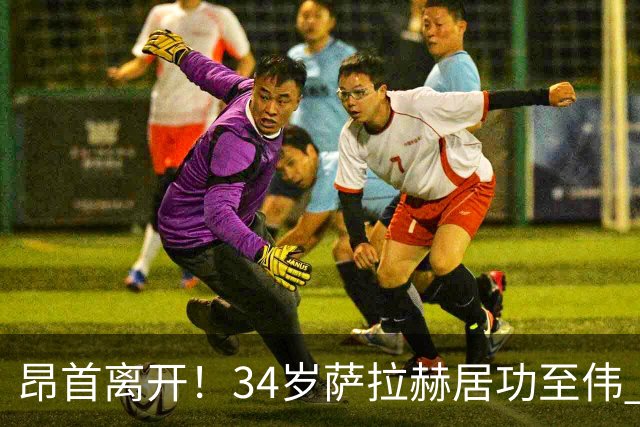 昂首离开！34岁萨拉赫居功至伟 带领埃及创造多项纪录