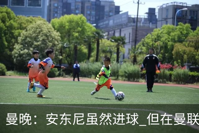 曼晚：安东尼虽然进球 但在曼联的处境没有改变